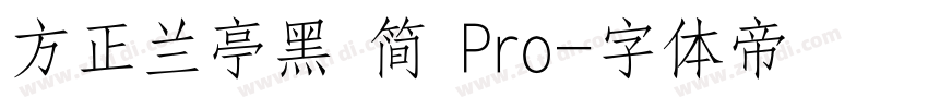 方正兰亭黑 简 Pro字体转换